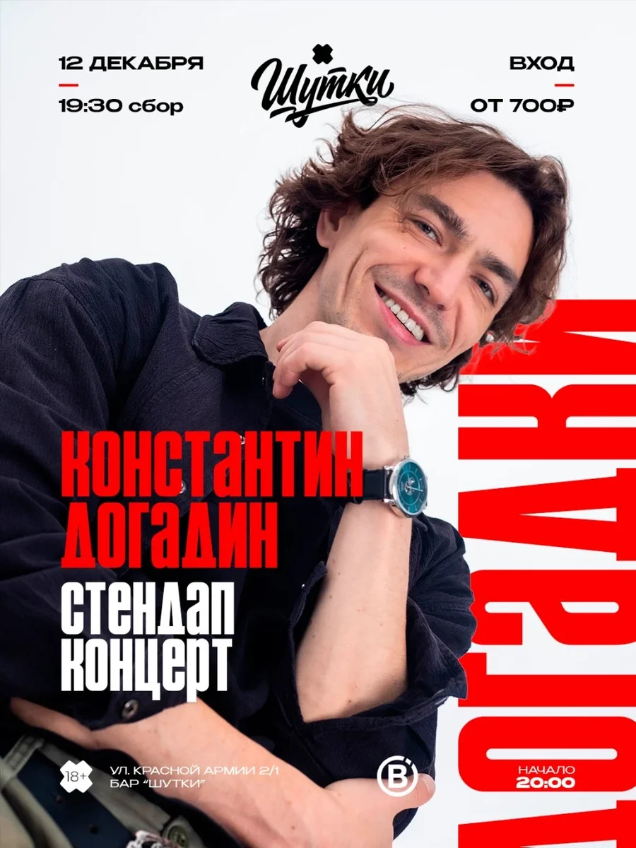 Афиша «Константин Догадин - стендап концерт»