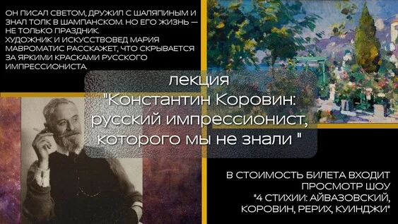 Афиша «Константин Коровин: Русский импрессионист, которого мы не знали + просмотр спектакля "4 стихии"»