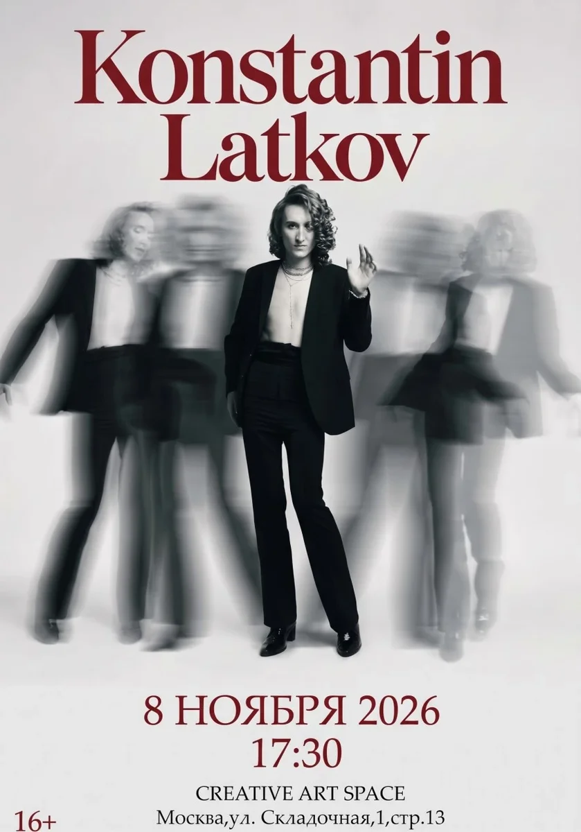 Афиша «KONSTANTIN LATKOV»