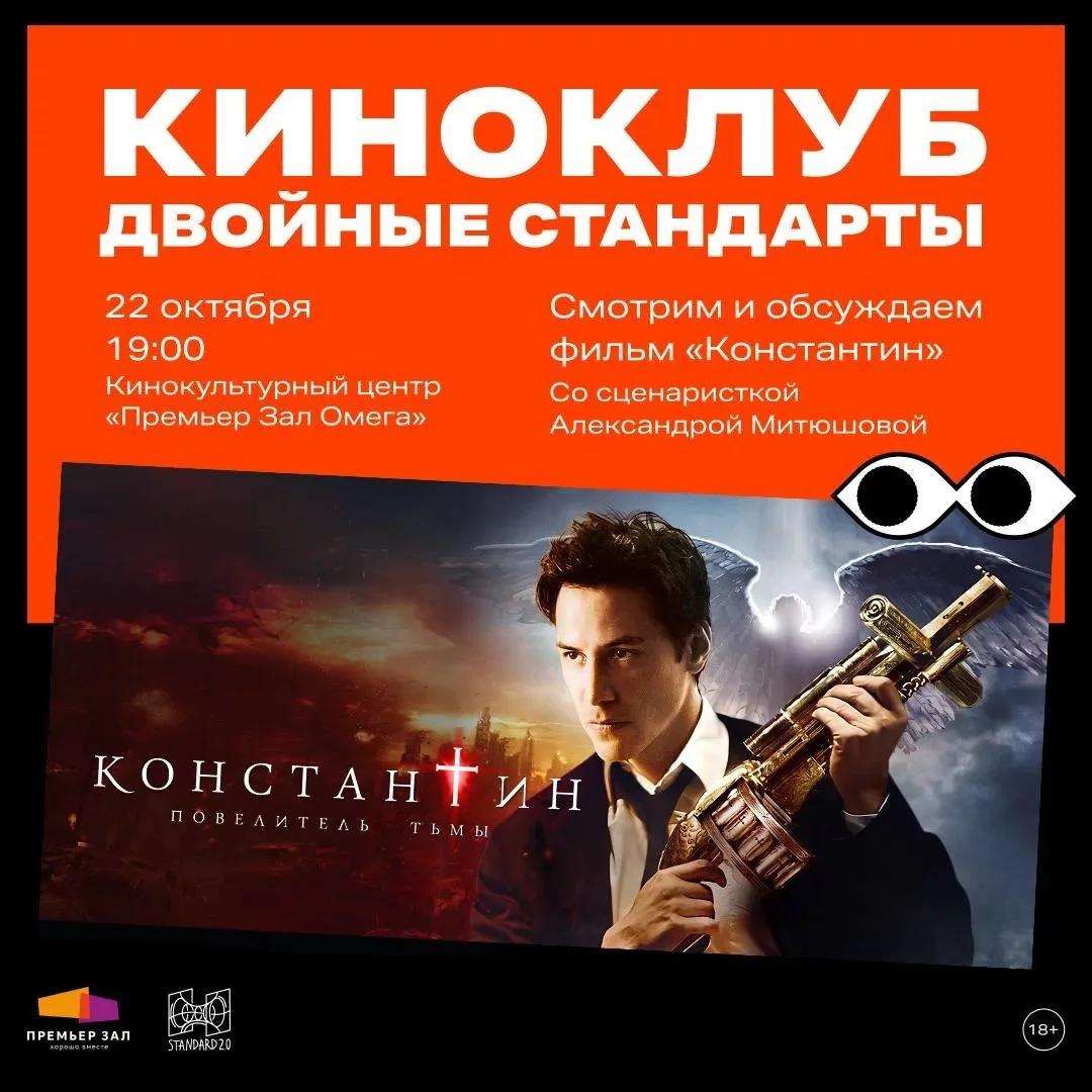 Афиша «Константин: Повелитель тьмы — кинопоказ и обсуждение»