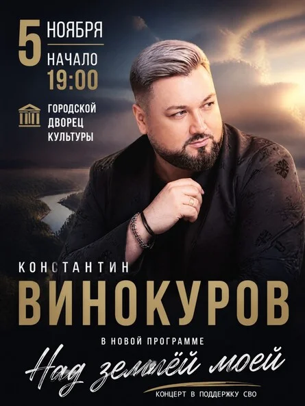 Афиша «Константин Винокуров концерт "Над землёй моей"»