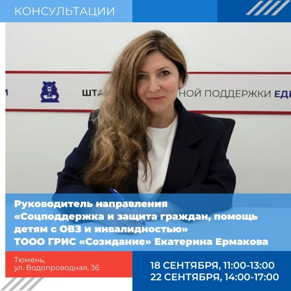 Афиша «Консультация Екатерины Ермаковой по социальной поддержке»