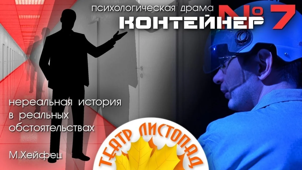 Афиша «Контейнер номер 7»