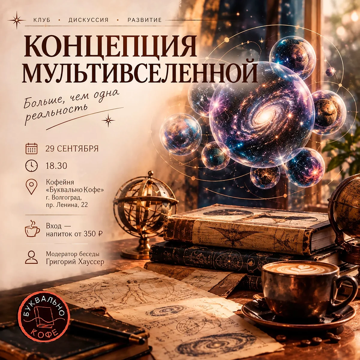 Афиша «Концепция Мультивселенной»