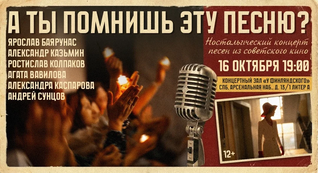 Афиша «Концерт «А ты помнишь эту песню?» 16.10.26»