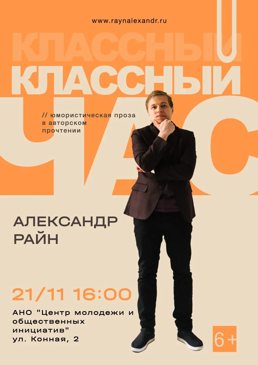 Афиша «Концерт Александра Райна "Классный час"»