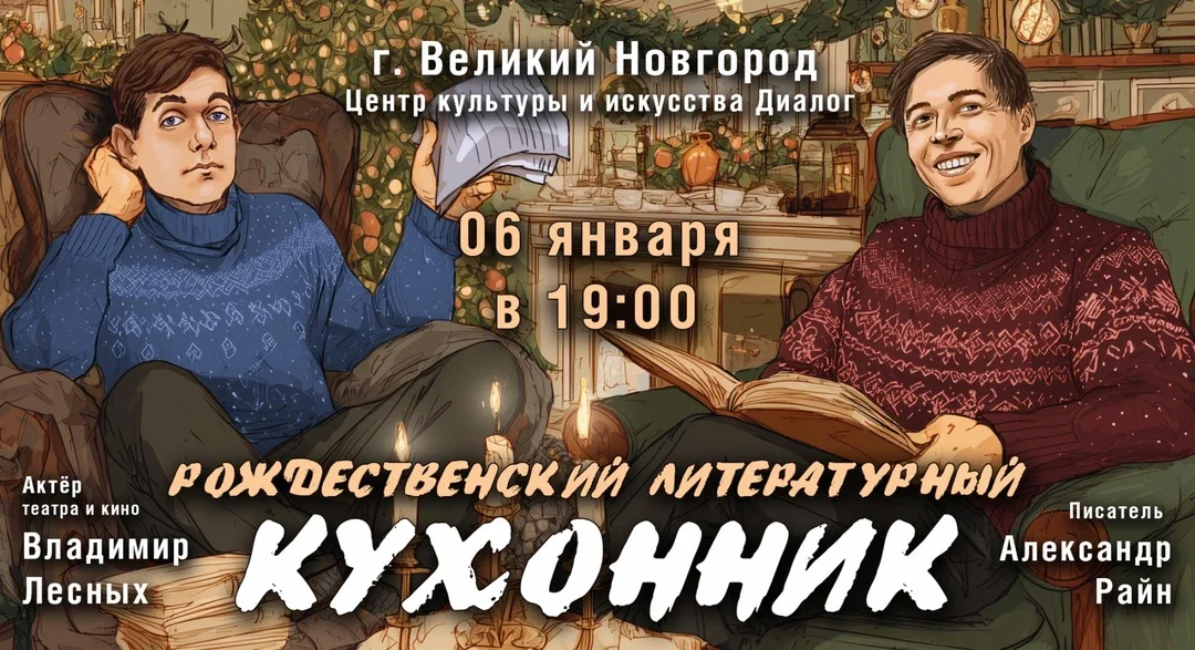 Афиша «Концерт Александра Райна "Новогодний кухонник"»