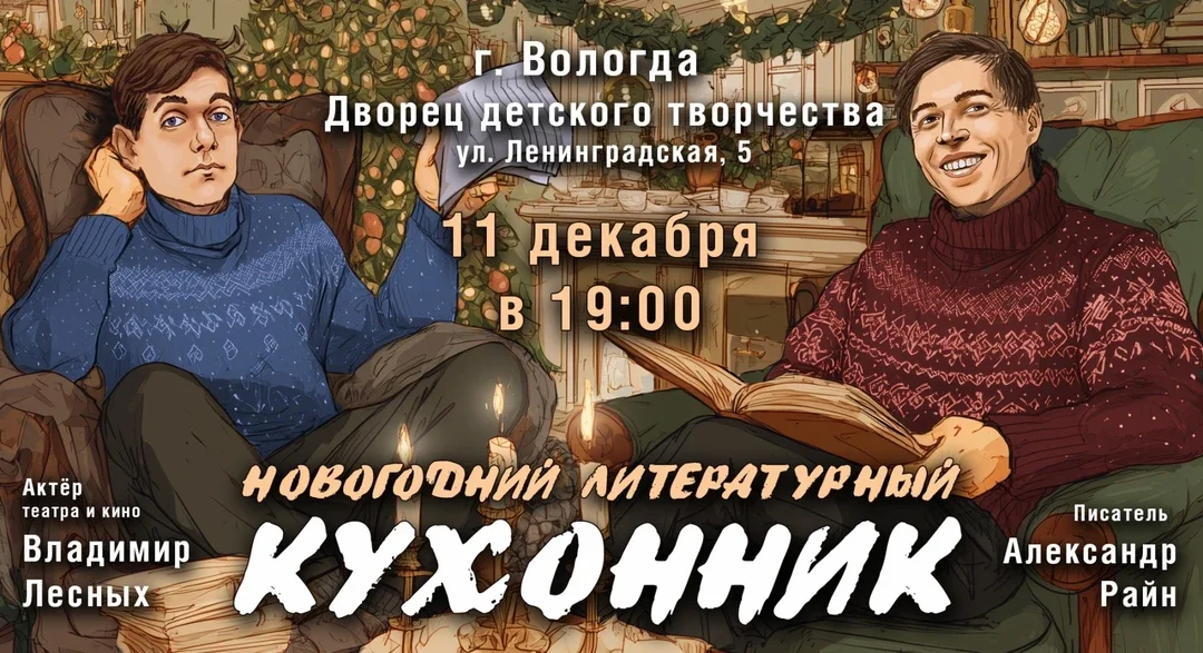 Афиша «Концерт Александра Райна "Новогодний кухонник"»