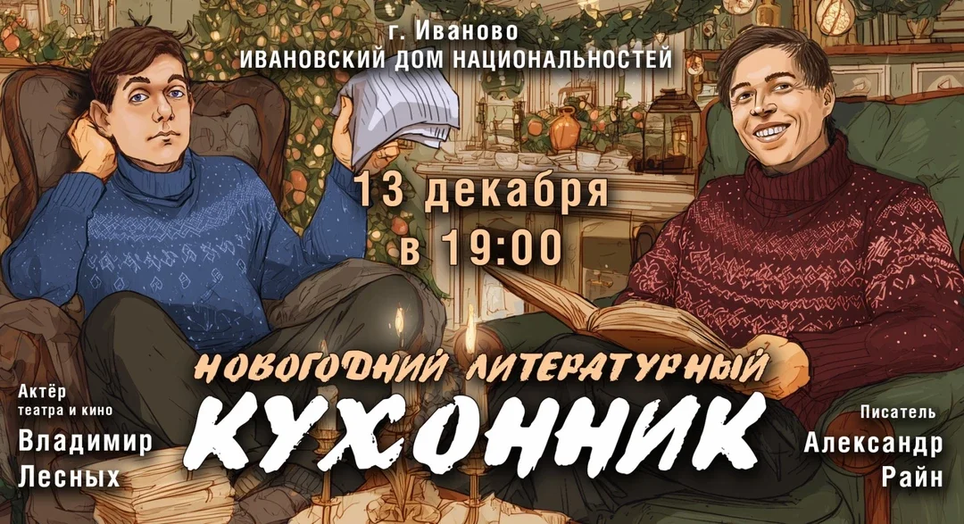 Афиша «Концерт Александра Райна "Новогодний кухонник"»