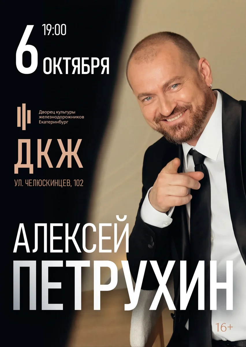 Афиша «Концерт Алексея Петрухина»