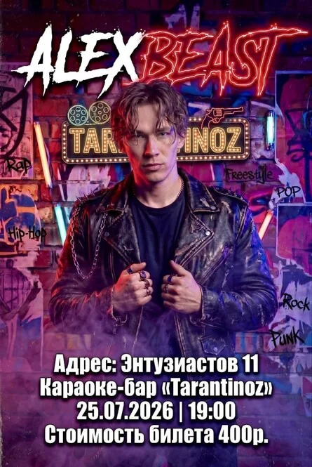 Афиша «Концерт ALEX BEAST»