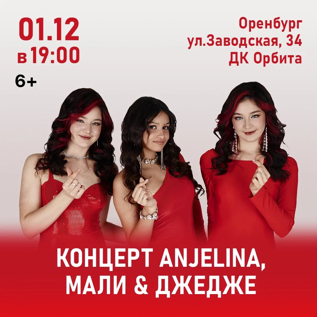 Афиша «Концерт ANJELINA, МАЛИ и ДЖЕДЖЕ»