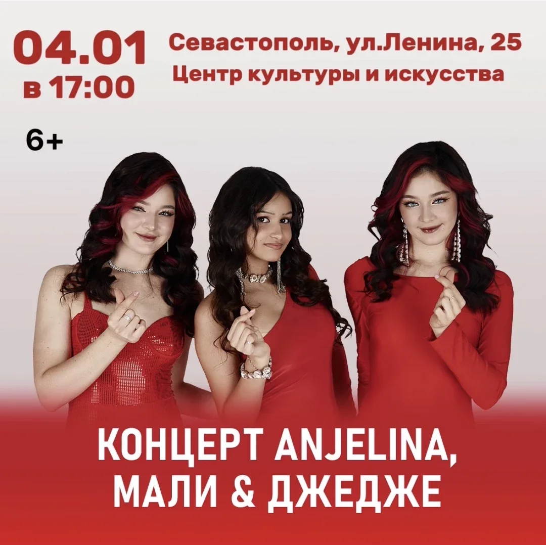 Афиша «Концерт ANJELINA, МАЛИ и ДЖЕДЖЕ»