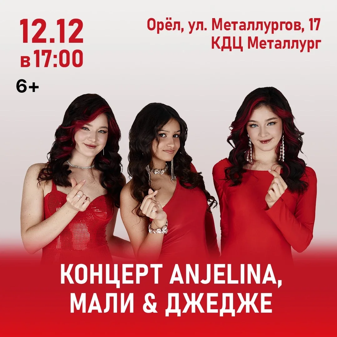 Афиша «Концерт ANJELINA, МАЛИ и ДЖЕДЖЕ»