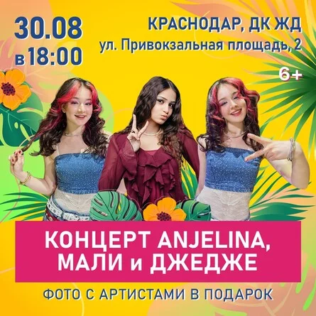 Афиша «Концерт ANJELINA, МАЛИ и ДЖЕДЖЕ»