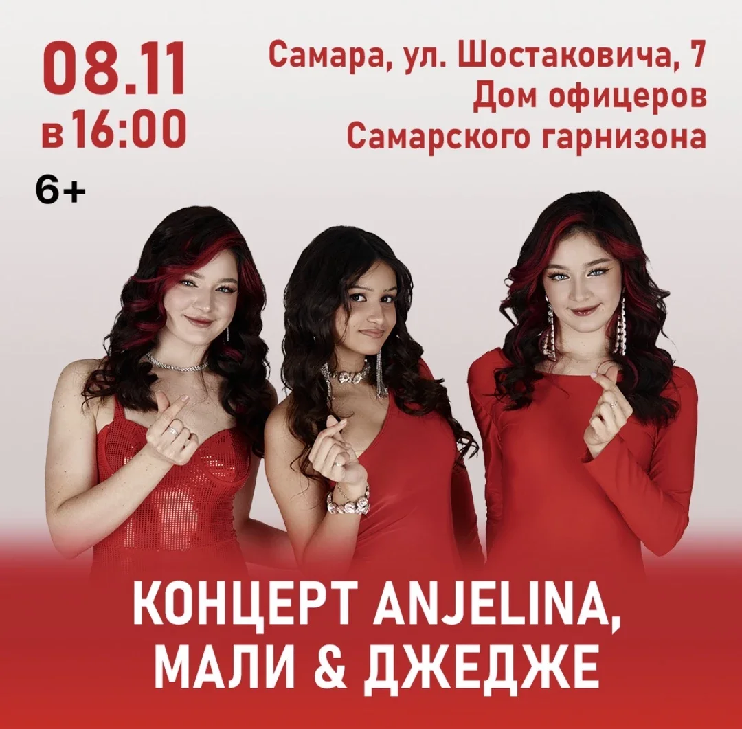 Афиша «Концерт ANJELINA, МАЛИ и ДЖЕДЖЕ»