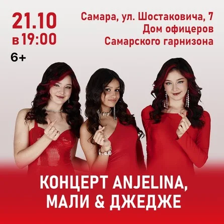 Афиша «Концерт ANJELINA, МАЛИ и ДЖЕДЖЕ»