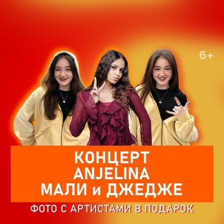 Концерт ANJELINA, МАЛИ и ДЖЕДЖЕ