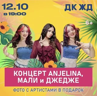 Афиша «Концерт ANJELINA, МАЛИ и ДЖЕДЖЕ»