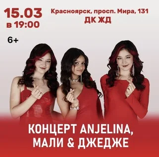 Афиша «Концерт ANJELINA, МАЛИ и ДЖЕДЖЕ»