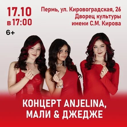 Афиша «Концерт ANJELINA, МАЛИ и ДЖЕДЖЕ»