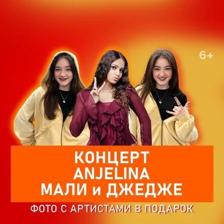 Афиша «Концерт ANJELINA, МАЛИ и ДЖЕДЖЕ»