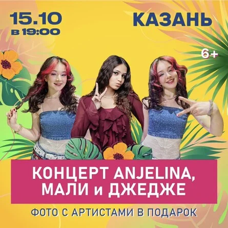 Афиша «Концерт ANJELINA, МАЛИ и ДЖЕДЖЕ»