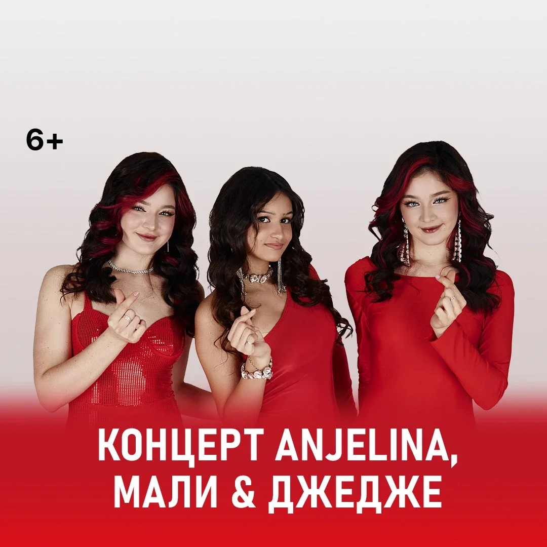 Афиша «Концерт ANJELINA, МАЛИ и ДЖЕДЖЕ»