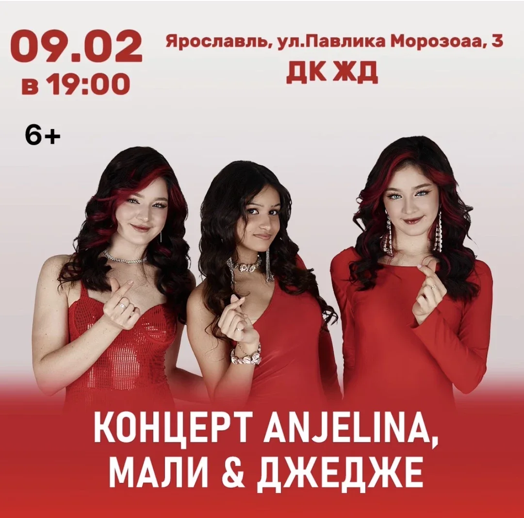 Афиша «Концерт ANJELINA, МАЛИ и ДЖЕДЖЕ»
