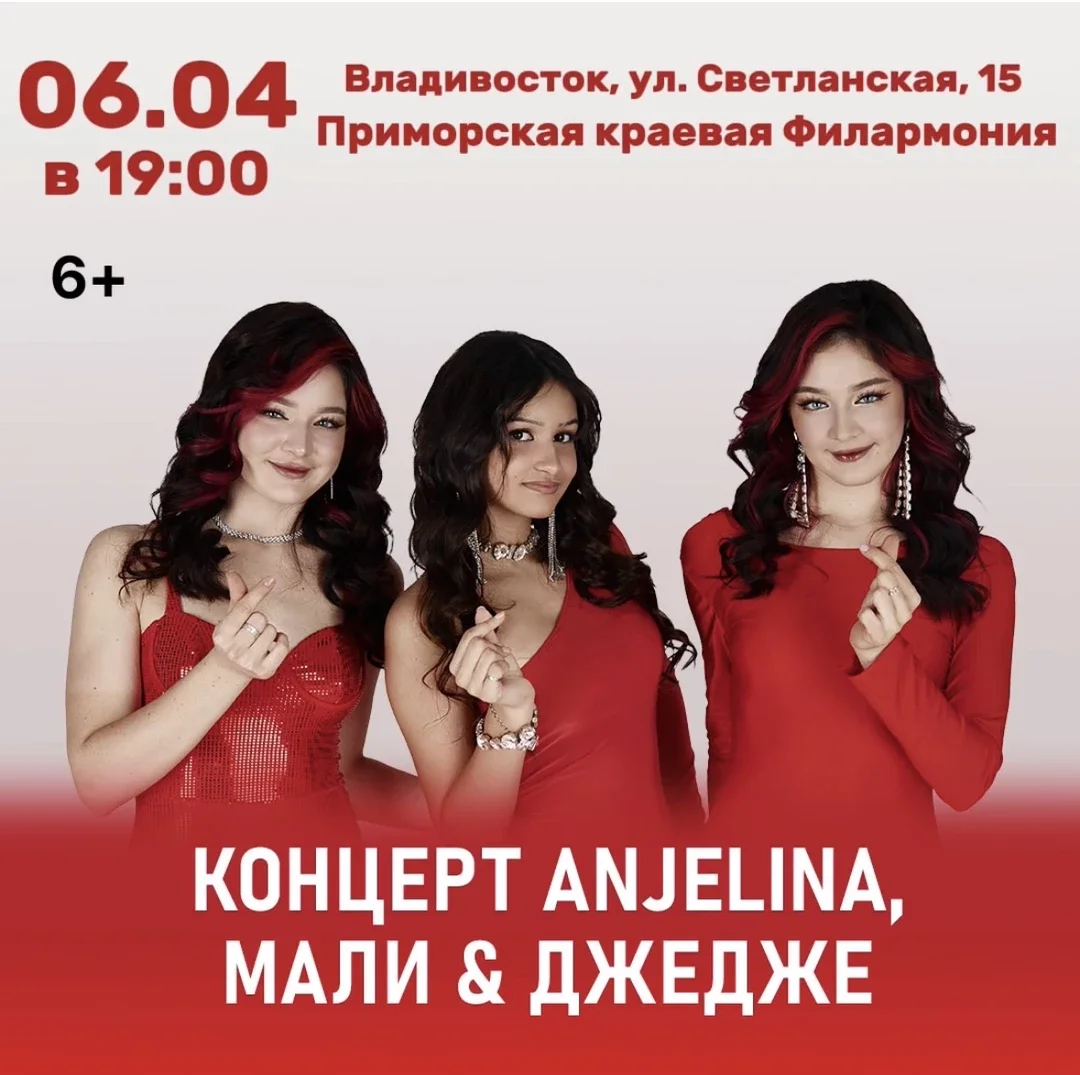 Афиша «Концерт ANJELINA, МАЛИ и ДЖЕДЖЕ»