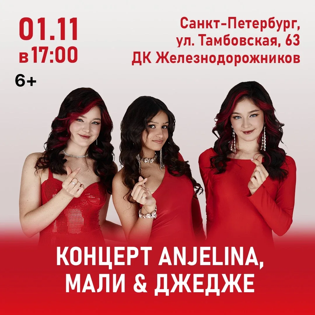 Афиша «Концерт ANJELINA, МАЛИ и ДЖЕДЖЕ»