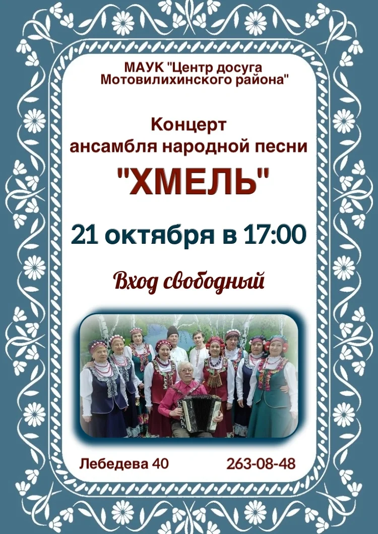 Афиша «Концерт ансамбля народной песни «Хмель»»