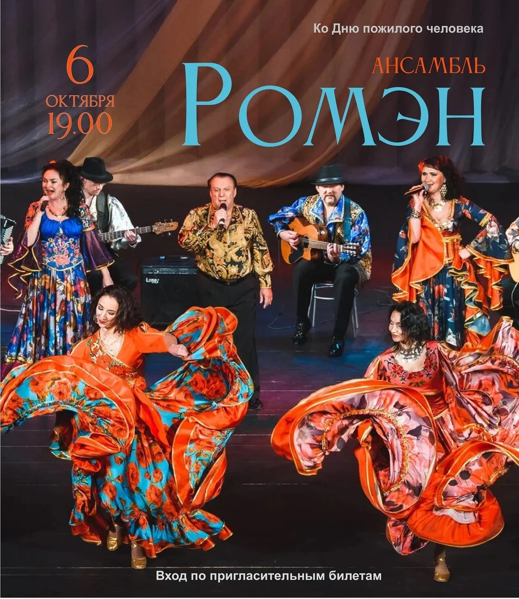 Афиша «Концерт ансамбля «Ромэн»»