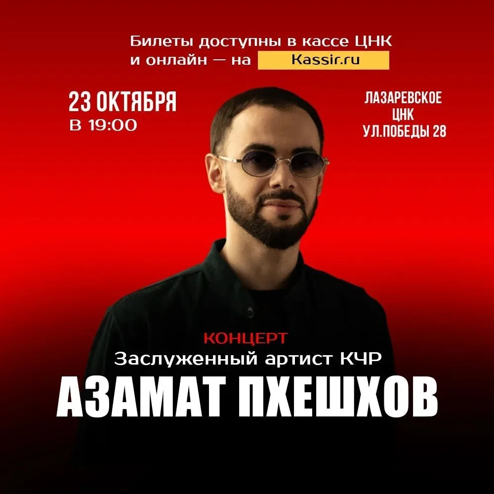 Афиша «Концерт Азамата Пхешхова»