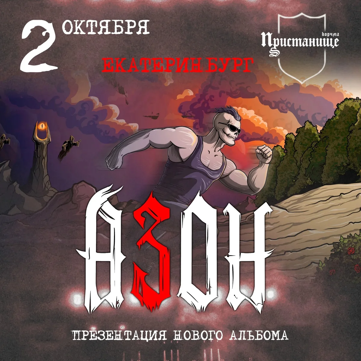 Афиша «Концерт Азон»