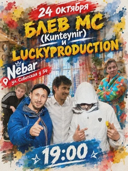 Афиша «Концерт Блёв МС (Kunteynir) и LuckyProduction»