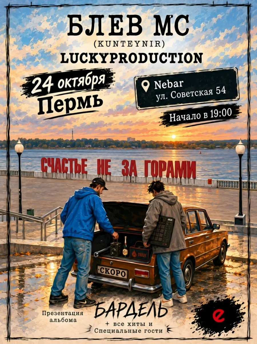 Афиша «Концерт Блёв МС (Kunteynir) и LuckyProduction»
