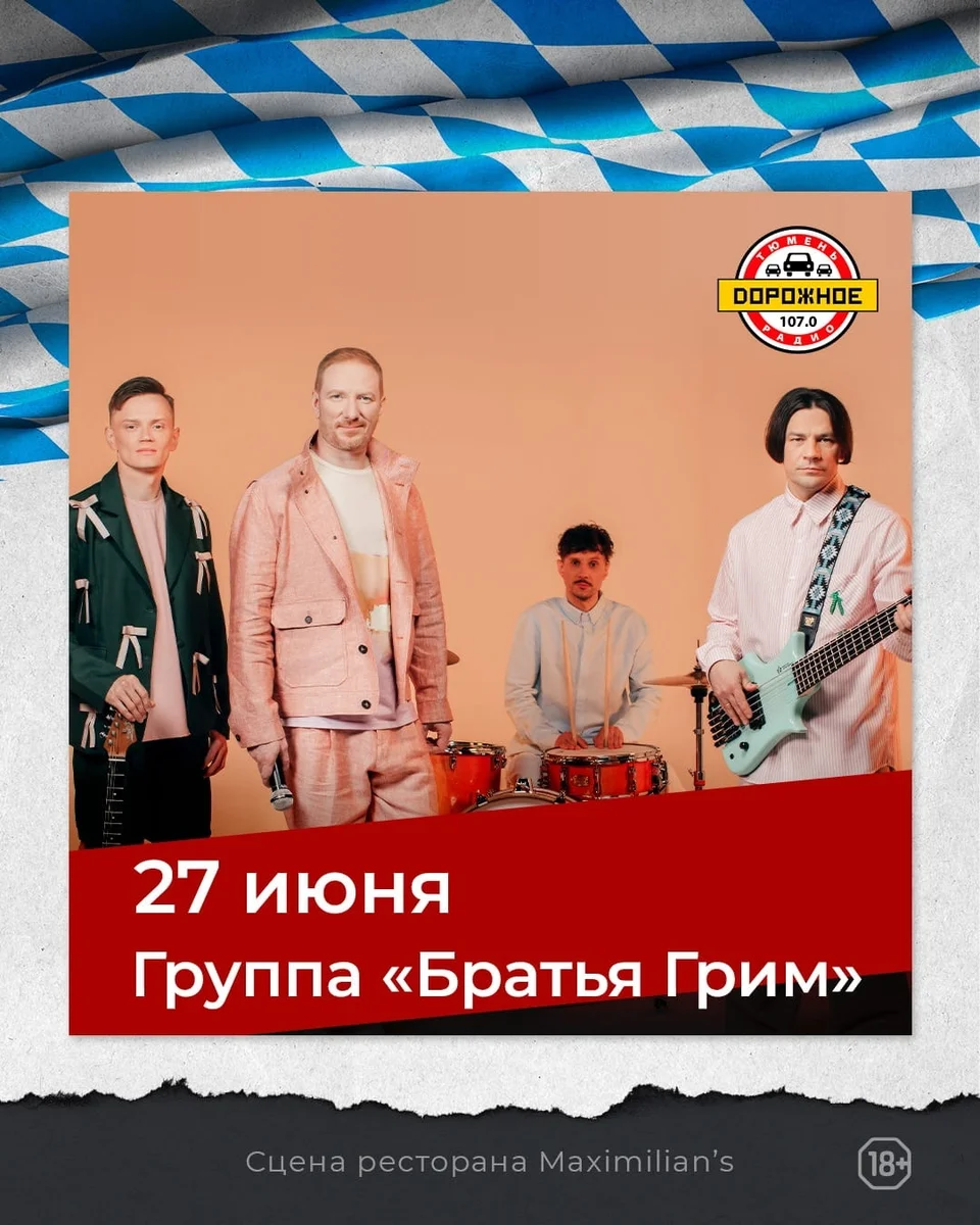 Афиша «Концерт «Братья Грим»»