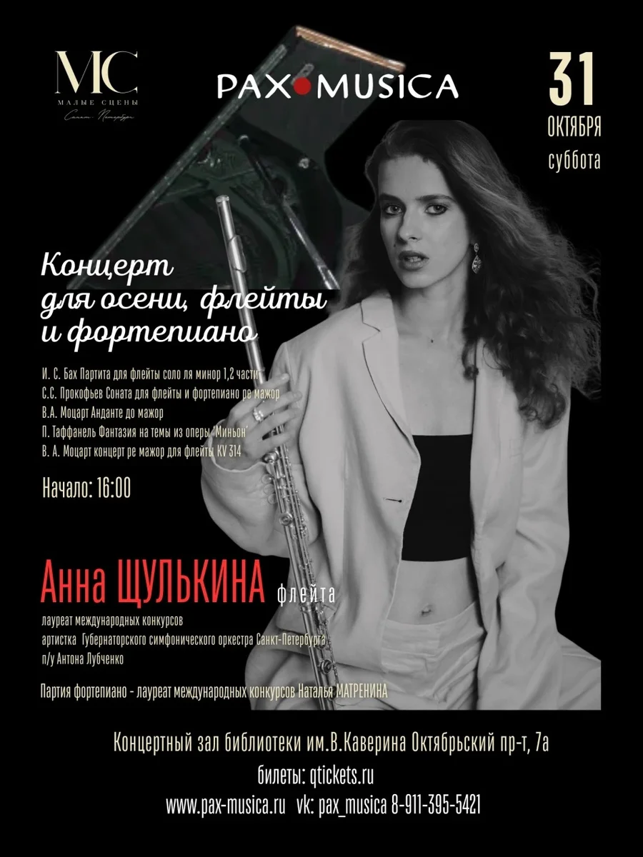 Афиша «Концерт для осени, флейты и фортепиано»