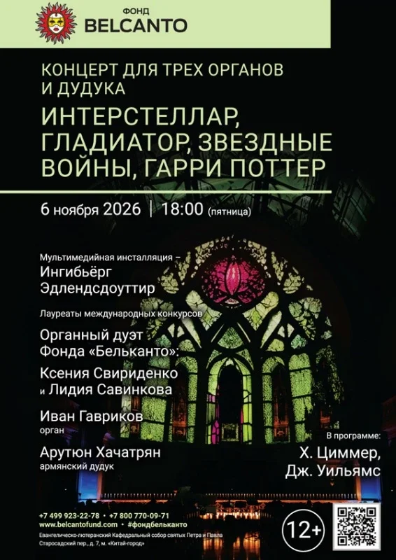 Афиша ««Концерт для трех органов и дудука. Интерстеллар, Гладиатор, Звездные войны, Гарри Поттер»»