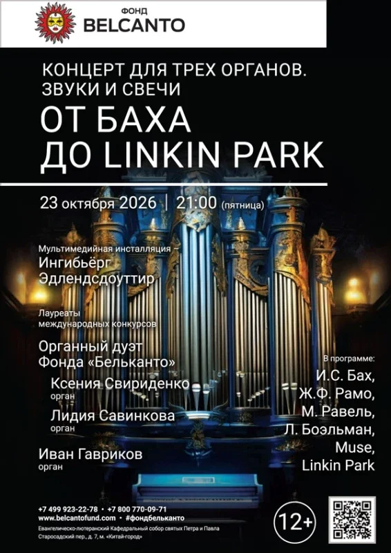 Афиша ««Концерт для трех органов. Звуки и свечи. От Баха до Linkin Park»»