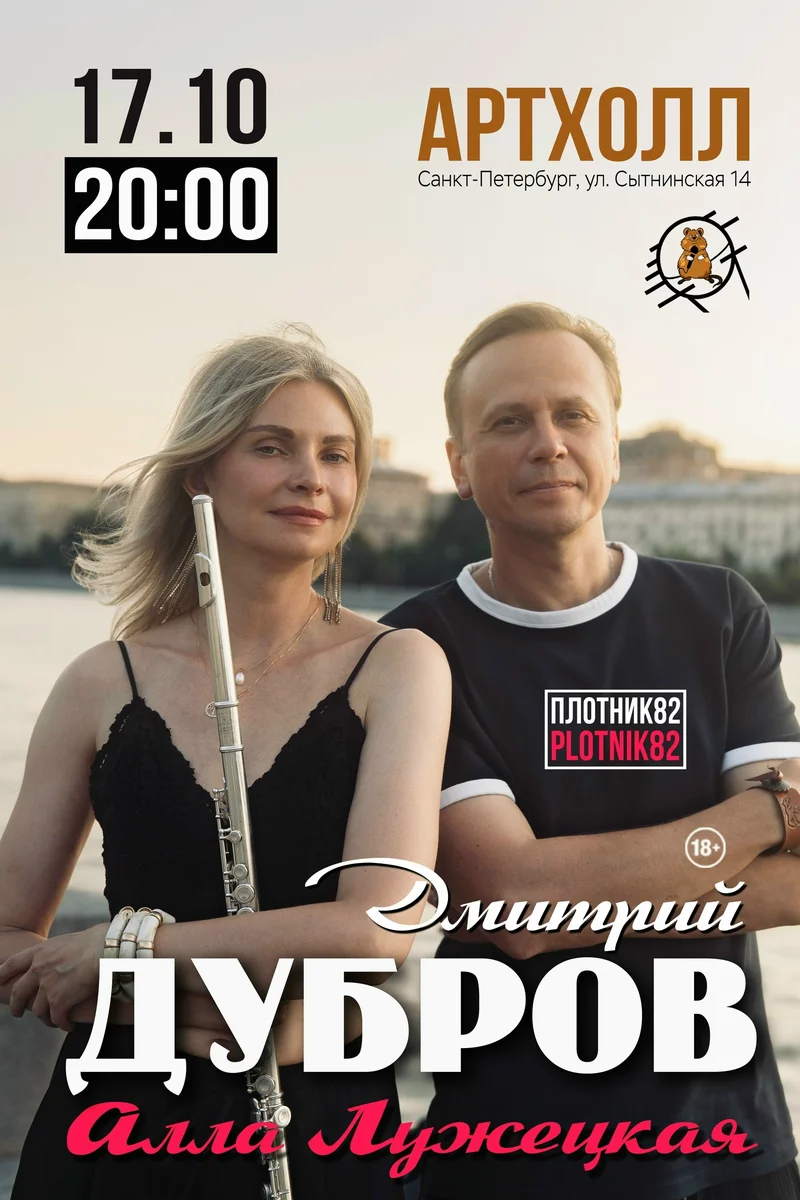 Афиша «Концерт Дмитрия Дуброва и Аллы Лужецкой»
