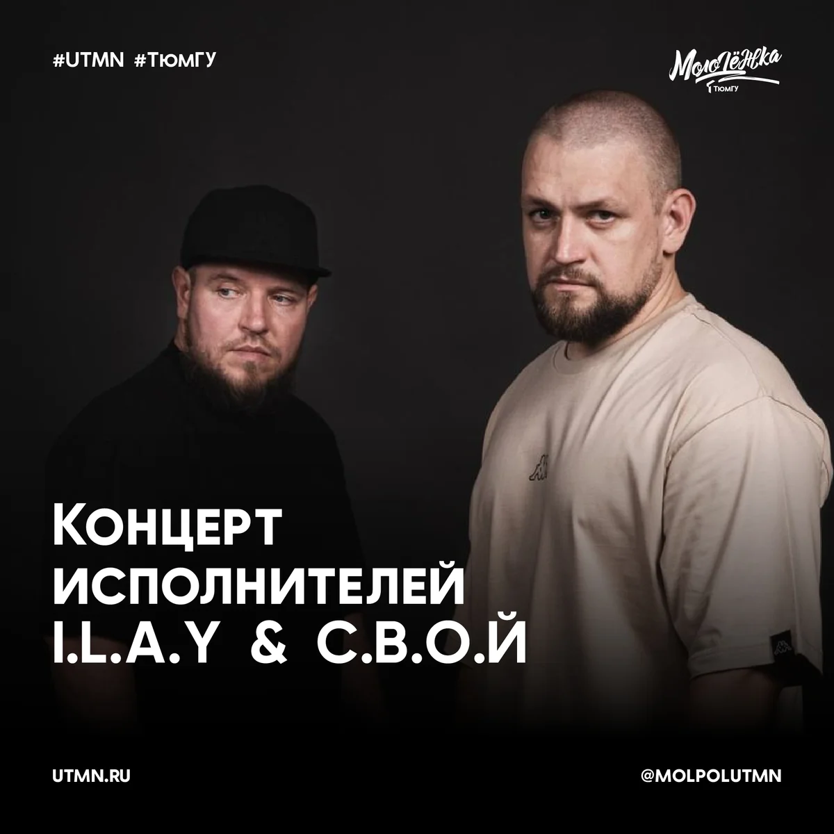 Афиша «Концерт дуэта I.L.A.Y & С.В.О.Й»
