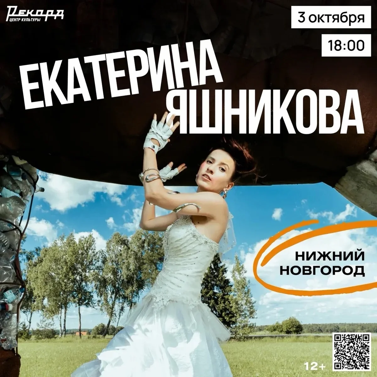 Афиша «Концерт Екатерины Яшниковой»