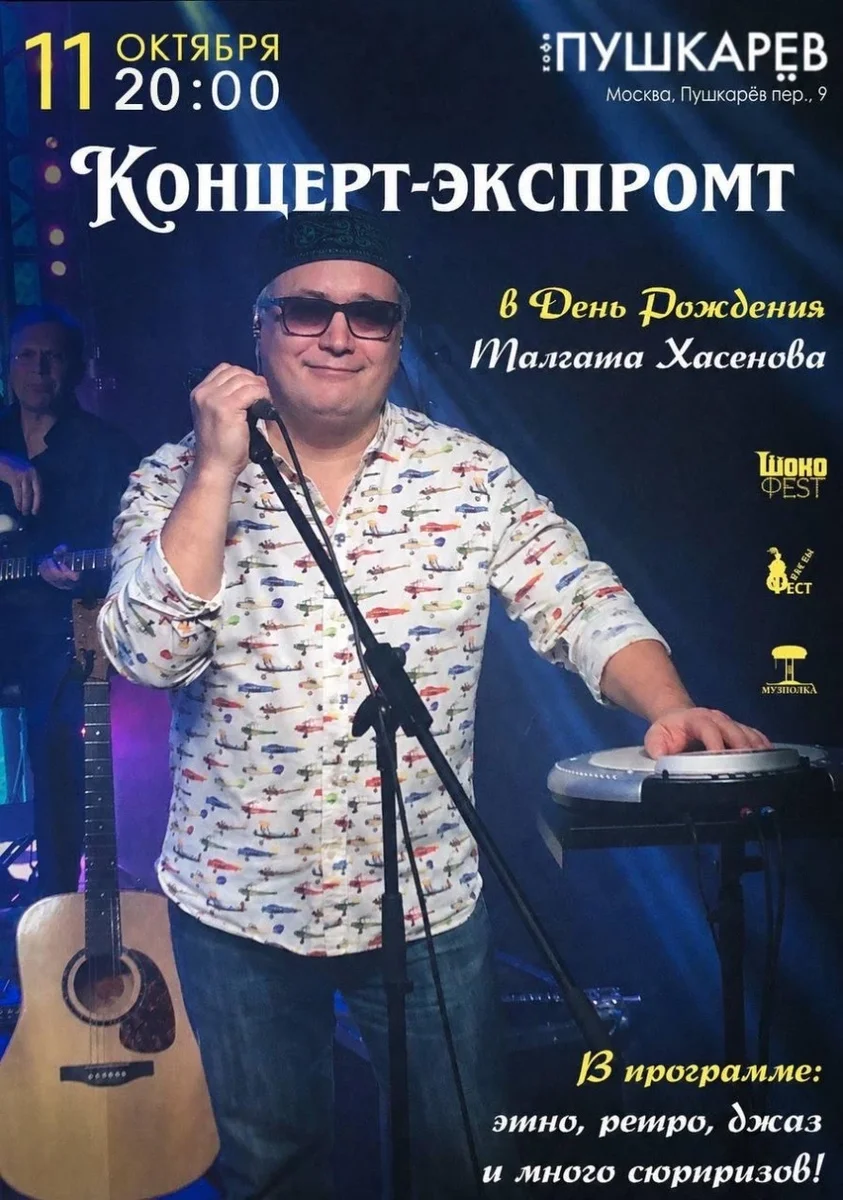 Афиша «Концерт-экспромт в день рождения Талгата Хасенова»
