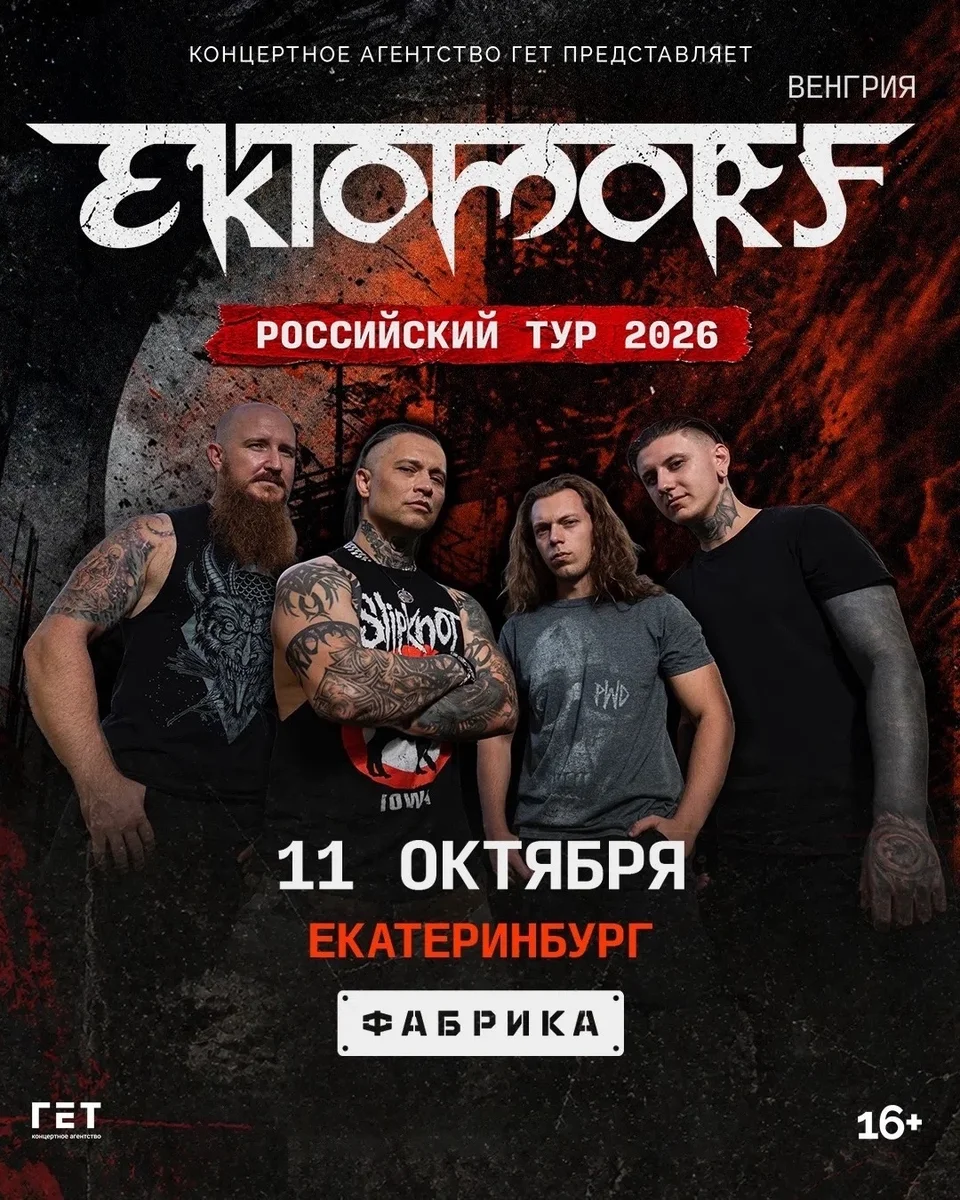 Афиша «Концерт Ektomorf»