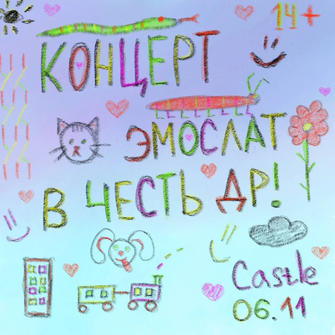Афиша «концерт эмослат/emosl4t696»