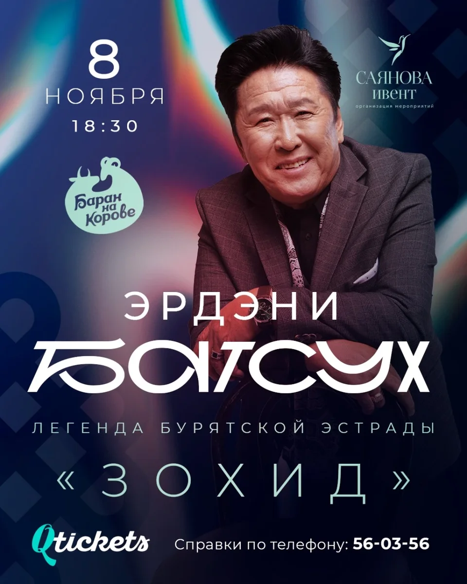 Афиша «концерт Эрдэни Батсух»