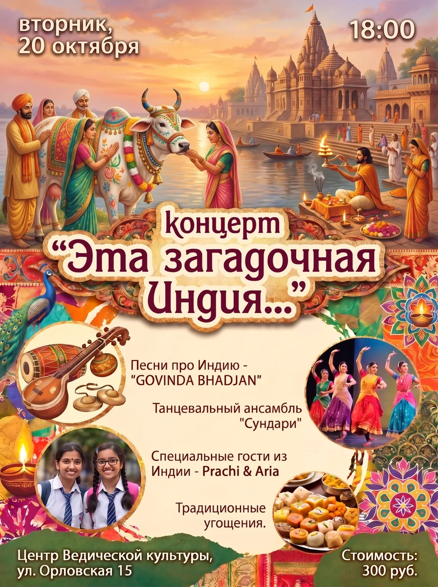 Афиша «Концерт "Эта загадочная Индия"»