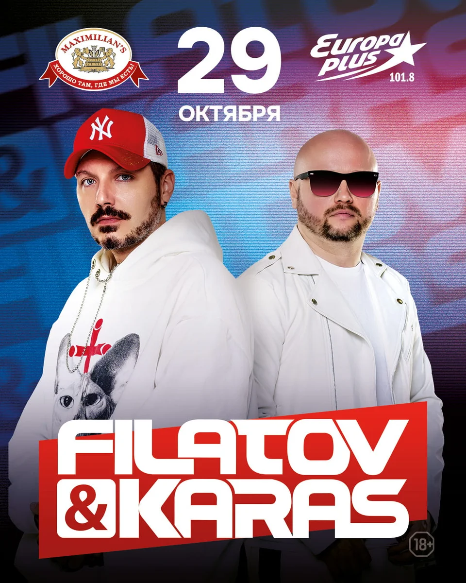 Афиша «Концерт Filatov & Karas»